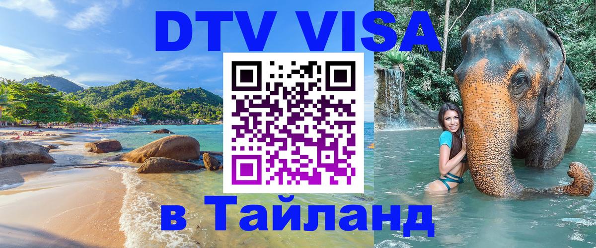 ДТВ виза в Таиланд 