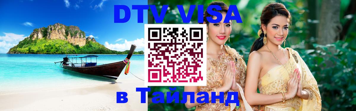 Сколько стоит виза DTV в Тайланд Королёв 