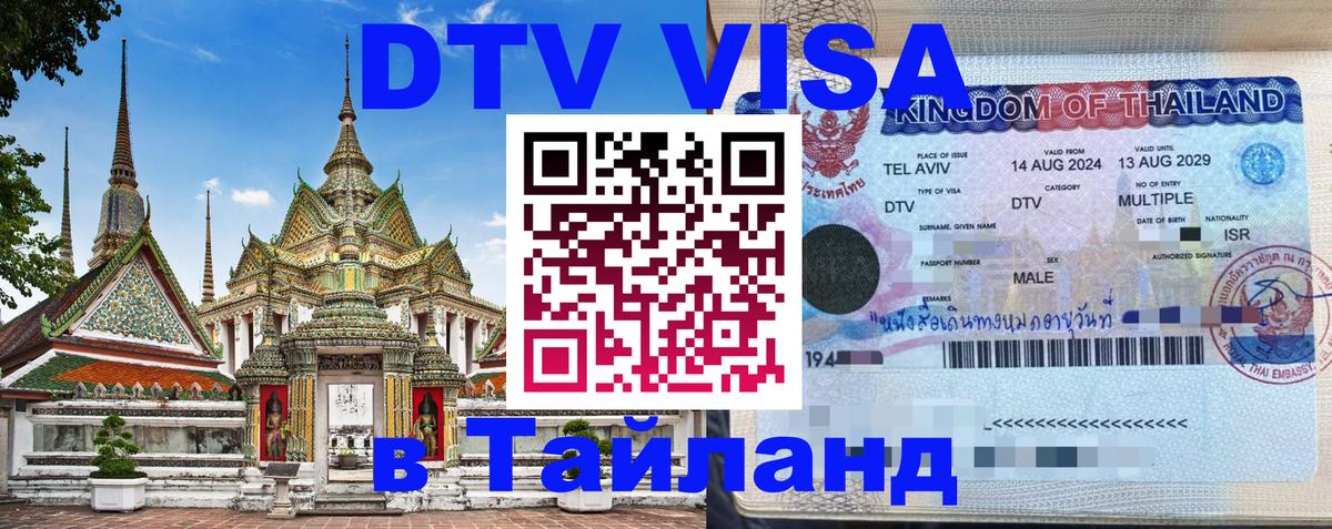 Цены на DTV визу в Таиланд — пакеты услуг, достаточно даже паспорта - Королёв  04.10.2025 